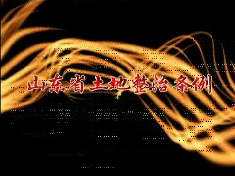 山東省土地整治條例