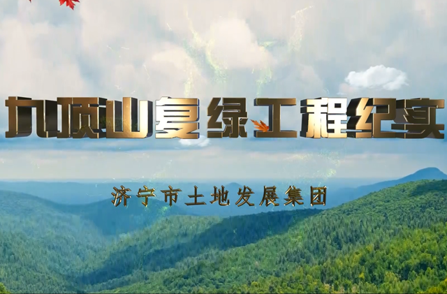 九頂山治理紀實