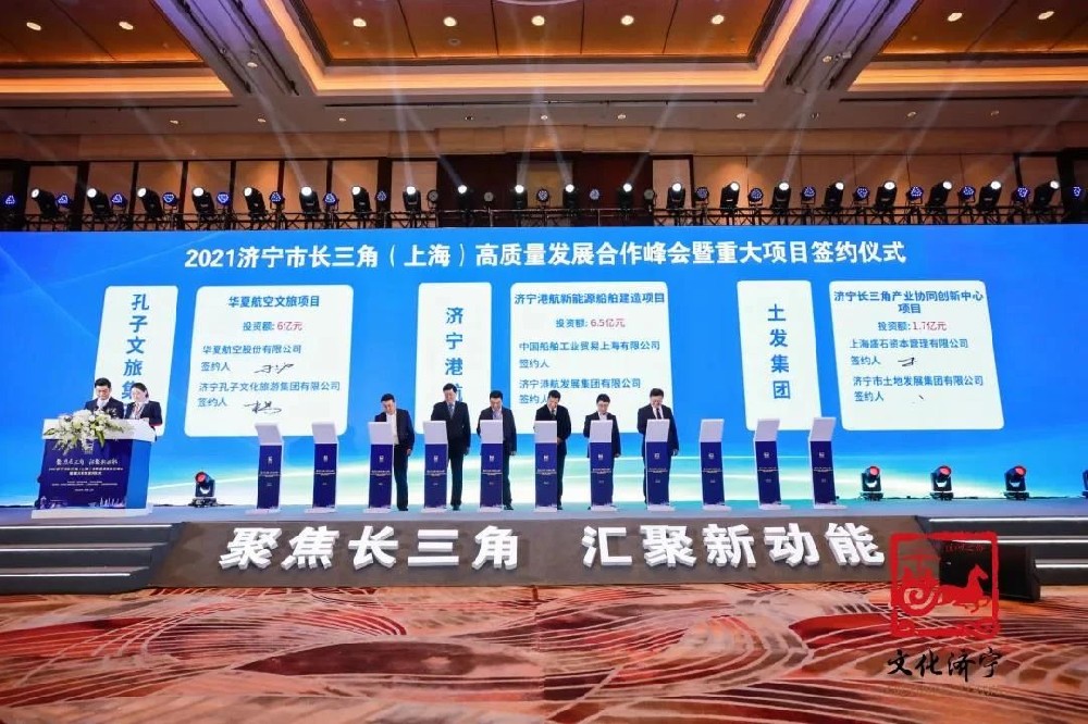 集團公司參加2021濟寧市長三角（上海）高質量發(fā)展合作峰會暨重大項目簽約儀