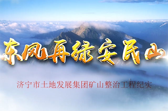 東風再綠安民山--濟寧土地發(fā)展集團礦山整治工程紀實